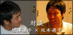 対談 相澤浩輔選手(投手)×坂本直寛選手(捕手)