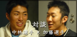 対談 加藤幹典選手(投手)×中林伸陽選手(投手)